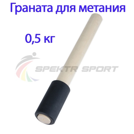 Купить Граната для метания тренировочная 0,5 кг в Прокопьевске 