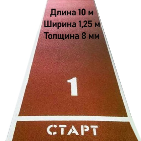 Купить Дорожка для разбега 10 м х 1,25 м. Толщина 8 мм в Прокопьевске 