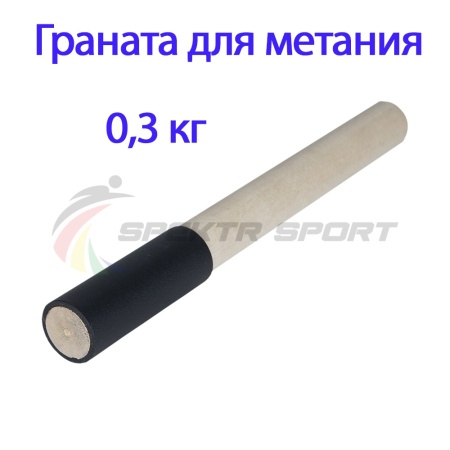 Купить Граната для метания тренировочная 0,3 кг в Прокопьевске 